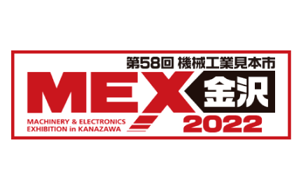 MEX金沢2022（石川）