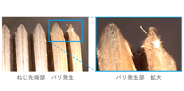 ねじ先端のバリ発生部