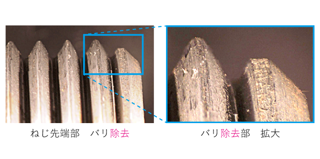 ねじ先端のバリ除去部