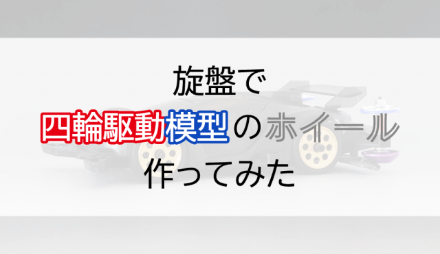 旋盤で四輪駆動模型のホイールを作ってみた