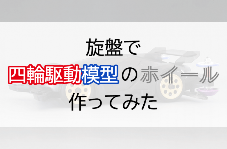 旋盤で四輪駆動模型のホイールを作ってみた