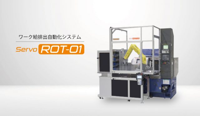 既存機をロボットで自動化できる【ServoROT-01】のご紹介