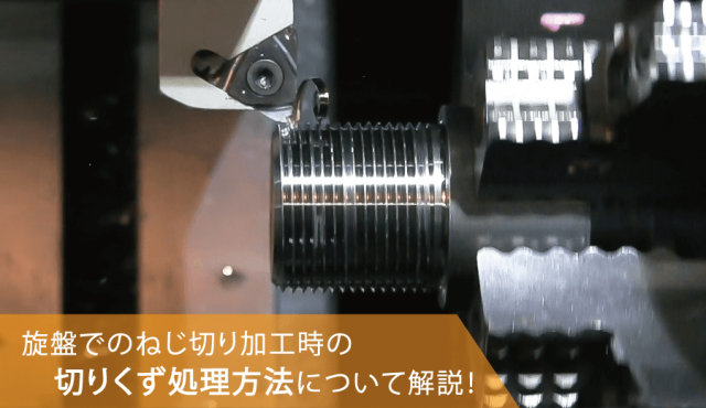 旋盤でのねじ切り加工時の切りくず処理方法について解説 | 高松機械