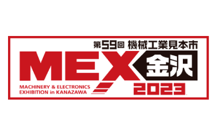 MEX金沢2023（石川）