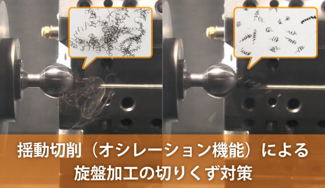 揺動切削（オシレーション機能）による旋盤加工の切りくず対策