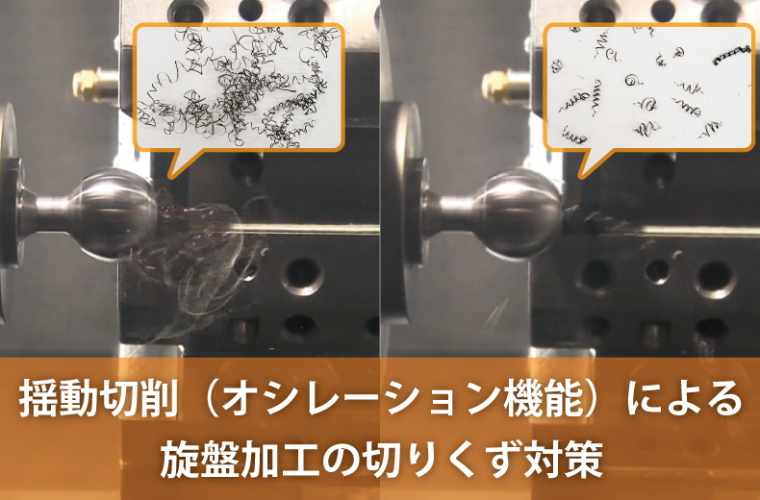 揺動切削（オシレーション機能）による旋盤加工の切りくず対策