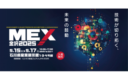 MEX金沢2025（石川）