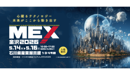 MEX金沢2026（石川）