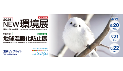2026NEW環境展・地球温暖化防止展（東京）